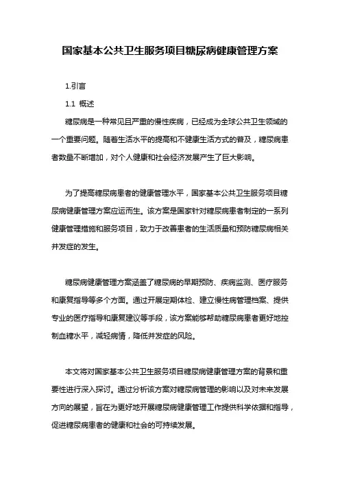 国家基本公共卫生服务项目糖尿病健康管理方案