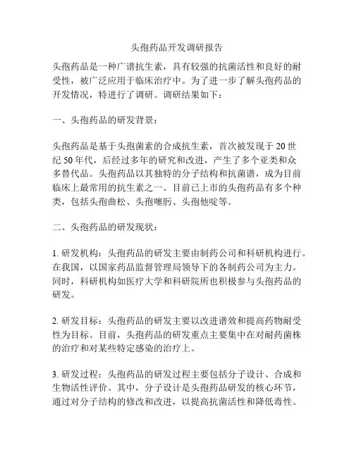 头孢药品开发调研报告