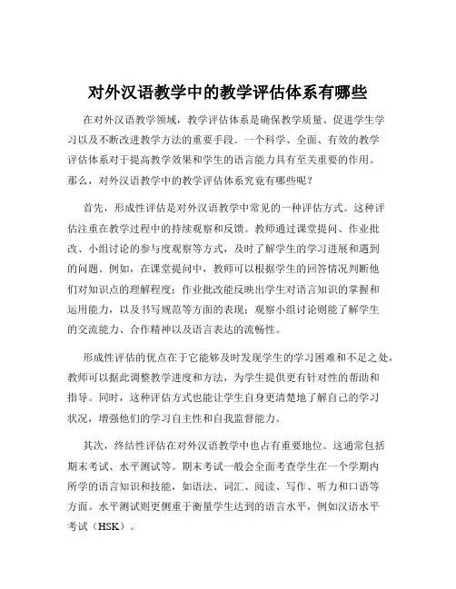对外汉语教学中的教学评估体系有哪些