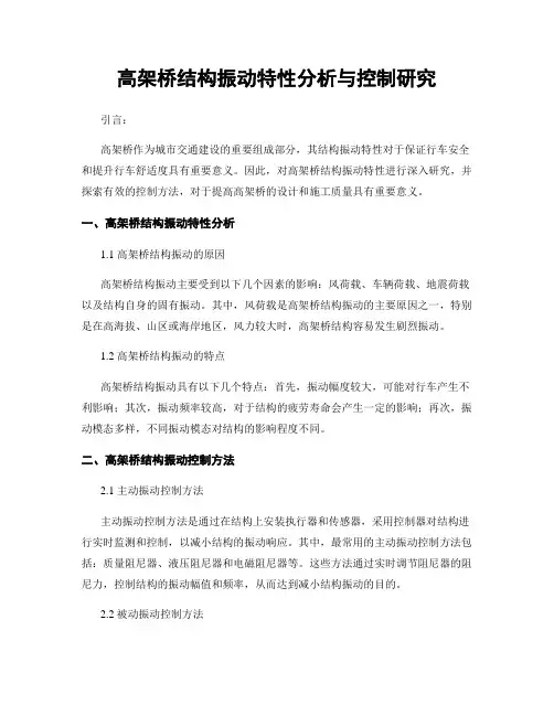 高架桥结构振动特性分析与控制研究