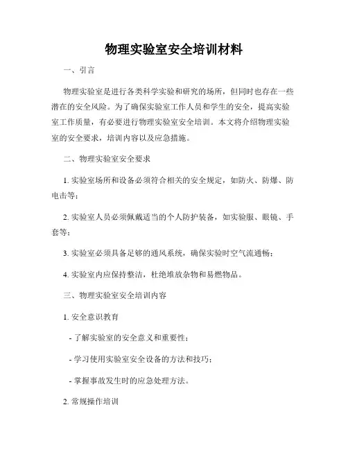 物理实验室安全培训材料