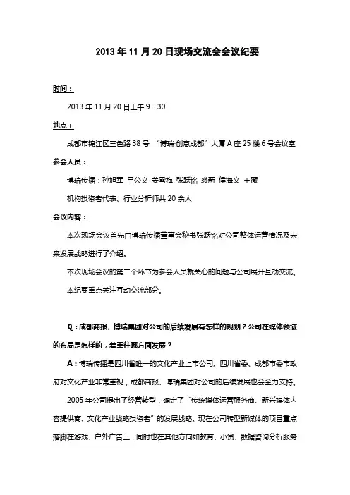 2013年11月20日现场交流会会议纪要
