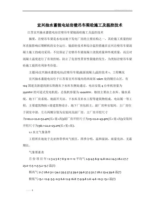 宜兴抽水蓄能电站岩壁吊车梁砼施工及温控技术