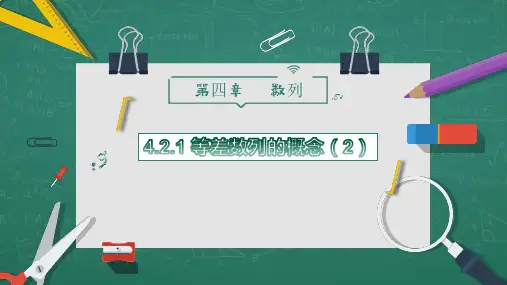 高中数学人教A版(2019)选择性必修第二册第四章《数列》第二节课4.2.1 等差数列的概念(2)