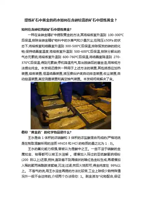 提炼矿石中黄金的药水如何在含砷较高的矿石中提炼黄金？