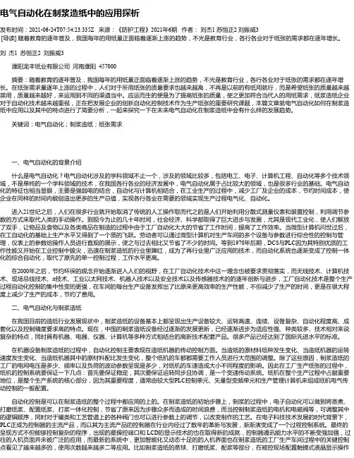 电气自动化在制浆造纸中的应用探析