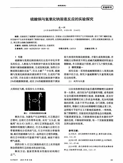 硫酸铜与氢氧化钠溶液反应的实验探究