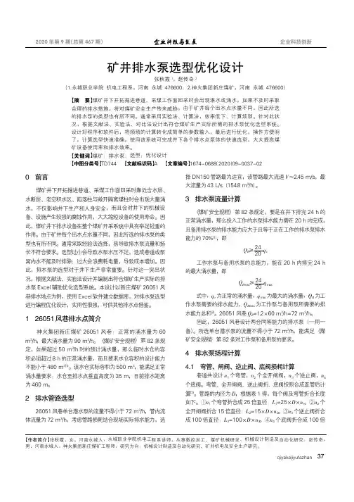 矿井排水泵选型优化设计