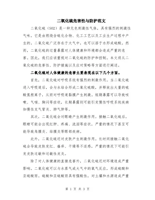 二氧化硫危害性与防护范文