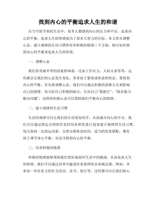 找到内心的平衡追求人生的和谐