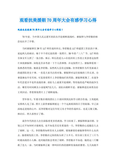 观看抗美援朝70周年大会有感学习心得