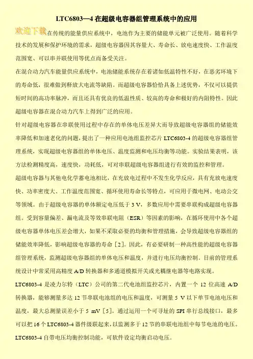 LTC6803—4在超级电容器组管理系统中的应用