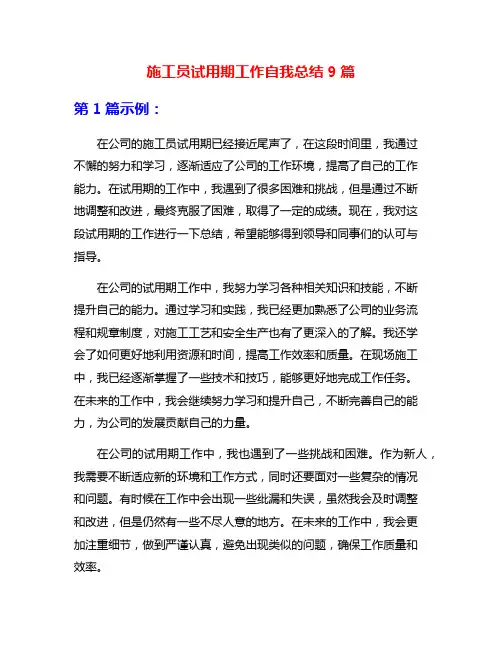 施工员试用期工作自我总结9篇
