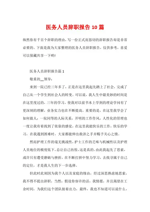 医务人员辞职报告10篇