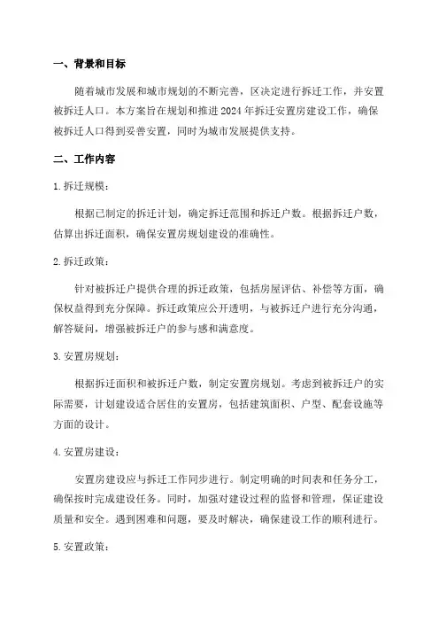 2024年某区拆迁安置房建设工作方案
