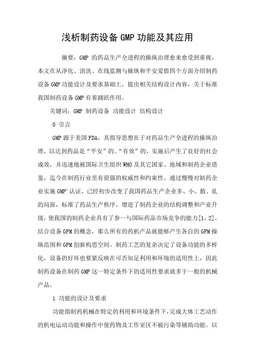 浅析制药设备GMP功能及其应用