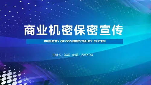 公司企业保护商业机密保密宣传教育实用PPT授课课件