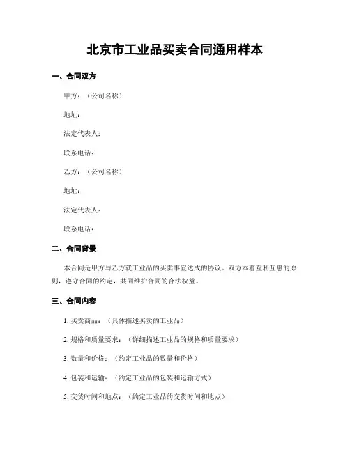 北京市工业品买卖合同通用样本
