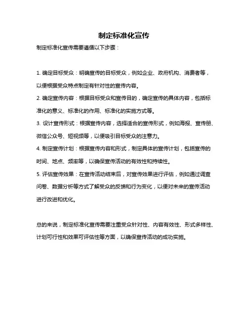 制定标准化宣传