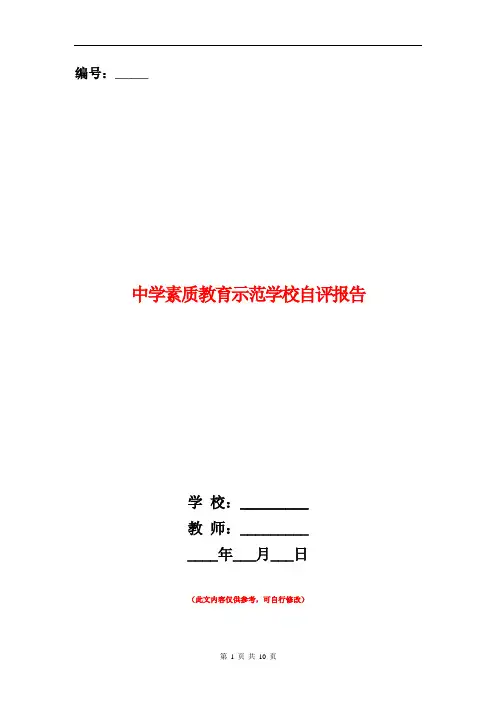 中学素质教育示范学校自评报告