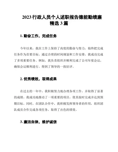 2023行政人员个人述职报告德能勤绩廉精选3篇