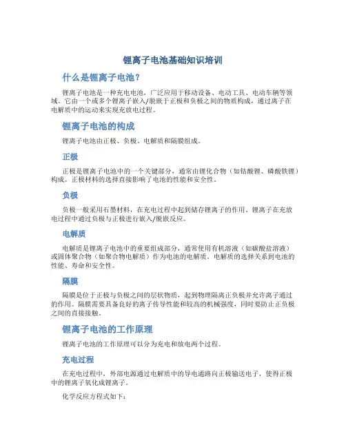 锂离子电池基础知识培训