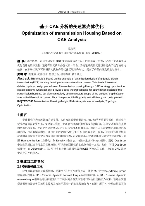 26_基于CAE分析的变速器壳体优化