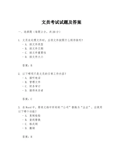 文员考试试题及答案