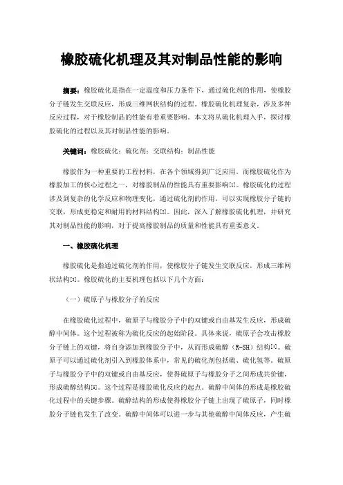 橡胶硫化机理及其对制品性能的影响