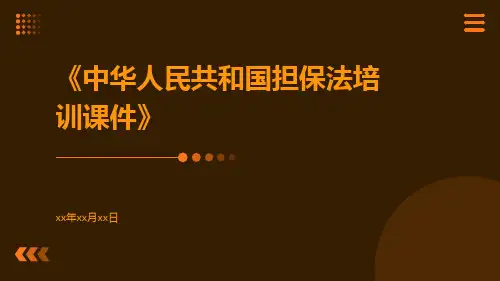 中华人民共和国担保法培训课件