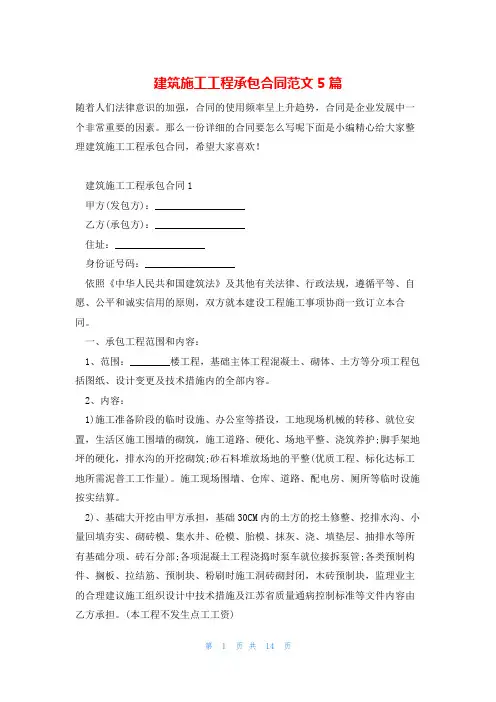建筑施工工程承包合同范文5篇