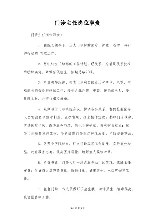 门诊主任岗位职责