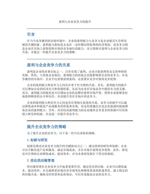 盈利与企业竞争力的提升