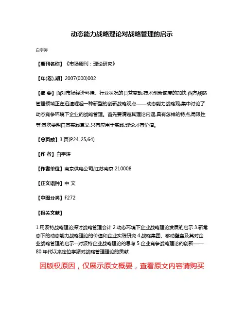 动态能力战略理论对战略管理的启示