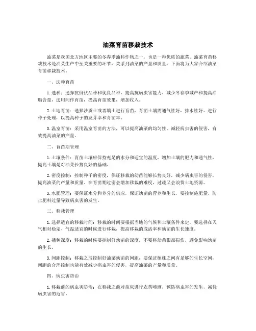油菜育苗移栽技术