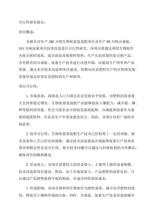 年产260万吨生物炭基复混肥项目可行性研究报告