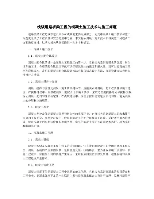浅谈道路桥梁工程的混凝土施工技术与施工问题