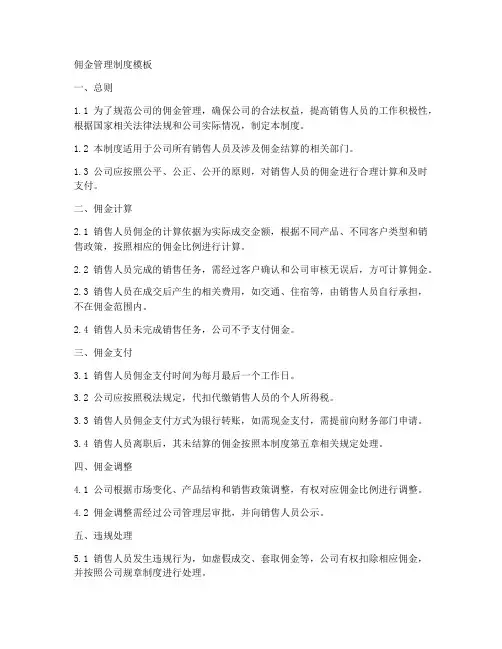 佣金管理制度模板