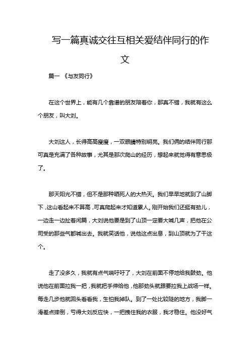 写一篇真诚交往互相关爱结伴同行的作文