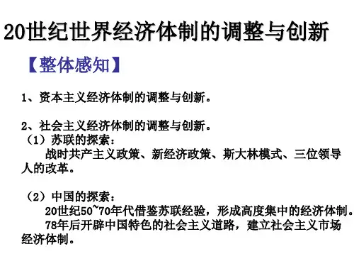 公开课-20世纪世界经济体制的调整与创新