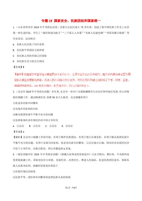 中考政治试题分项版解析汇编第01期专题19国家安全民族团结和国家统一含解析