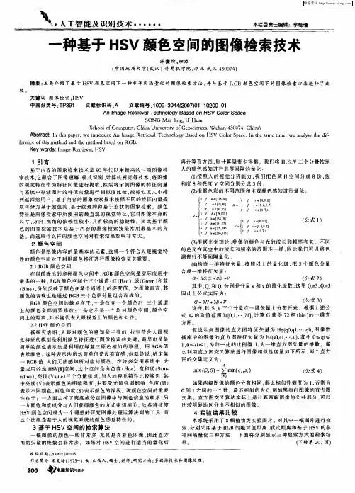 一种基于HSV颜色空间的图像检索技术