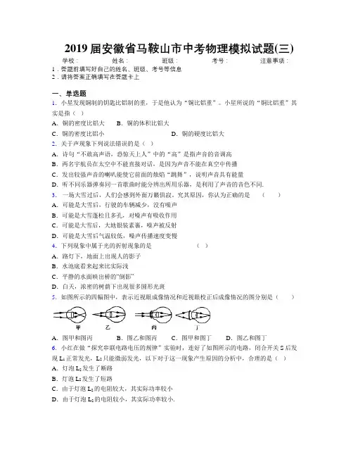 最新2019届安徽省马鞍山市中考物理模拟试题(三)及解析