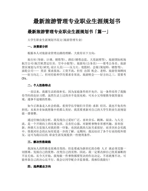 旅游管理专业职业生涯规划书