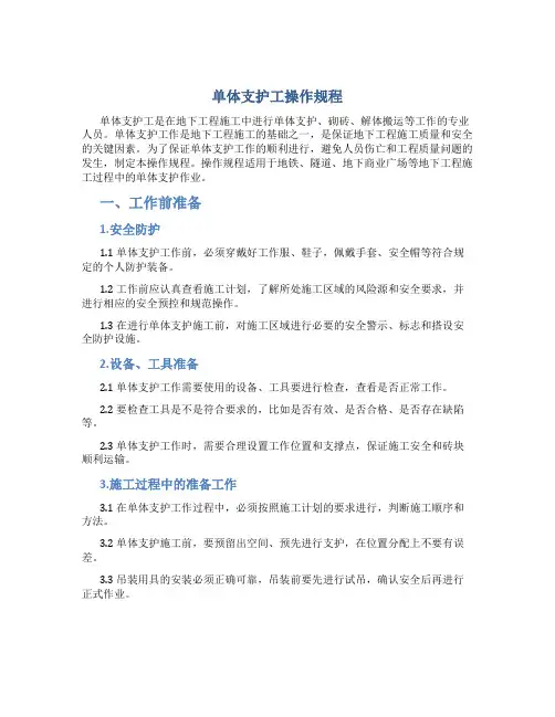 单体支护工操作规程