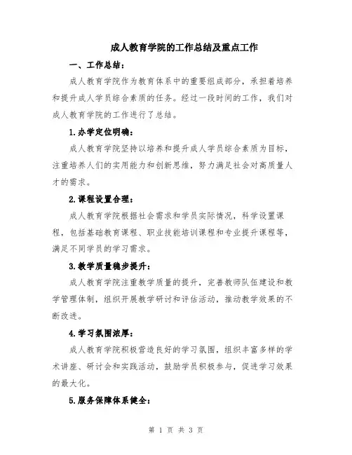 成人教育学院的工作总结及重点工作