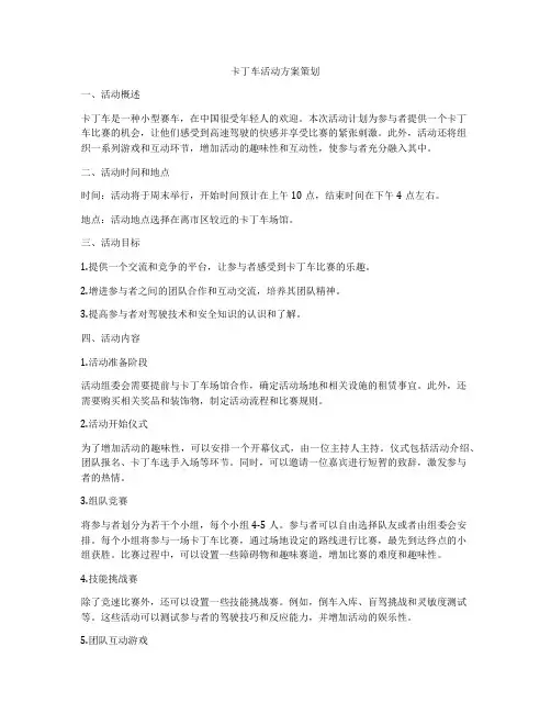 卡丁车活动方案策划