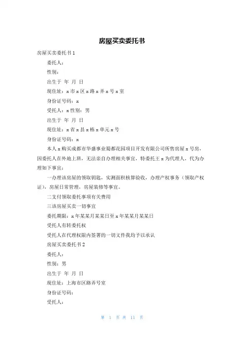 房屋买卖委托书