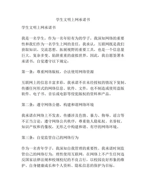 学生文明上网承诺书