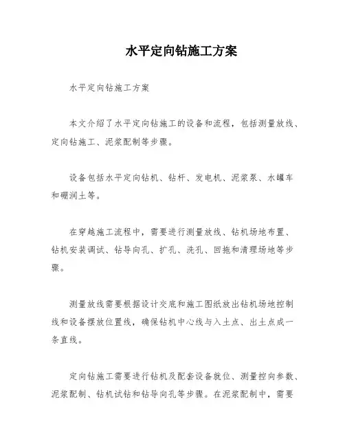 水平定向钻施工方案